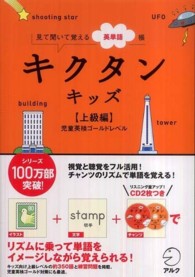 キクタンキッズ 〈上級編（児童英検ゴールドレベル〉 - 見て聞いて覚える英単語帳