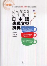 どんなときどう使う日本語表現文型辞典 - 日本語能力試験Ｎ１～Ｎ５の範囲を網羅