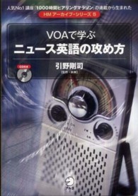 ＨＭアーカイブ・シリーズ<br> ＶＯＡで学ぶニュース英語の攻め方
