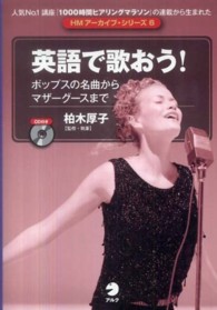 英語で歌おう！ - ポップスの名曲からマザーグースまで ＨＭアーカイブ・シリーズ