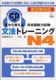 耳から覚える日本語能力試験文法トレーニングＮ４ - 新試験対応