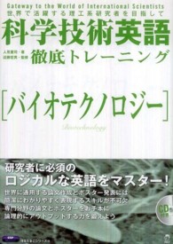 科学技術英語徹底トレーニング「バイオテクノロジー」 - 世界で活躍する理工系研究者を目指して 理系たまごシリーズ