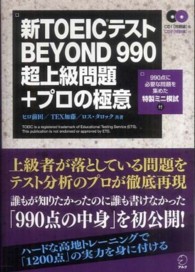 新ＴＯＥＩＣテストＢＥＹＯＮＤ　９９０超上級問題＋プロの極意