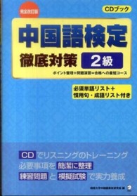 中国語検定徹底対策２級 ＣＤブック （完全改訂版）