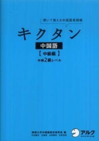 聞いて覚える中国語単語帳<br> キクタン中国語　中級編　中検２級レベル―聞いて覚える中国語単語帳