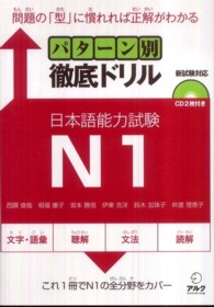 パターン別徹底ドリル日本語能力試験Ｎ１ - 新試験対応