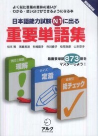 日本語能力試験Ｎ１に出る重要単語集 - 最重要単語８７３語をマスターしよう！