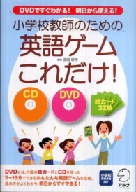 小学校教師のための英語ゲームはこれだけ！―ＤＶＤですぐわかる！明日から使える！