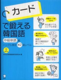 カードで鍛える韓国語中級単語編 - ハングル検定準２級レベル