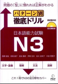 パターン別徹底ドリル日本語能力試験Ｎ３ - 新試験対応
