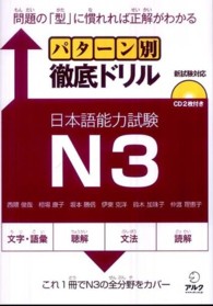 パターン別徹底ドリル　日本語能力試験Ｎ３