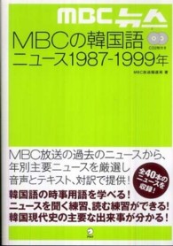 ＭＢＣの韓国語ニュース１９８７－１９９９年