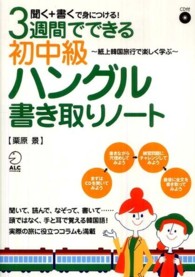 ３週間でできる初中級ハングル書き取りノート―聞く＋書くで身につける！紙上韓国旅行で楽しく学ぶ