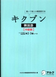 キクブン韓国語　中級編―ハングル能力検定試験準２・３級レベル