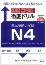 パターン別徹底ドリル日本語能力試験Ｎ４ - 新試験対応
