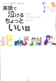 どんどん読める心温まる　英語で泣けるちょっといい話