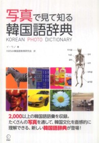 写真で見て知る韓国語辞典
