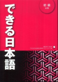 できる日本語　初級　本冊