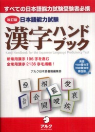 日本語能力試験漢字ハンドブック - すべての日本語能力試験受験者必携 （改訂版）