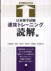 日本留学試験速攻トレーニング 〈読解編〉 - 本試験改定対応