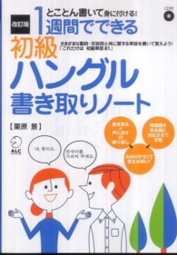 １週間でできる初級ハングル書き取りノート （改訂版）