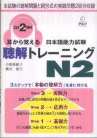 耳から覚える日本語能力試験聴解トレーニングＮ２