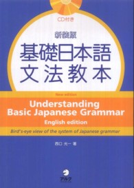 基礎日本語文法教本 （新装版）