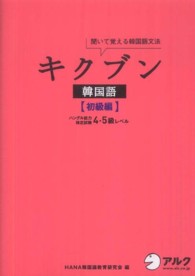 キクブン韓国語　初級編―聞いて覚える韓国語文法　ハングル能力検定試験４・５級レベル