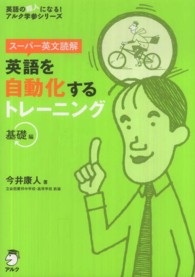 英語を自動化するトレーニング基礎編 - スーパー英文読解 英語の超人になる！アルク学参シリーズ