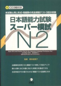 日本語能力試験スーパー模試Ｎ２ - 本試験と同じ形式・問題数の完全模擬テスト３回分収録