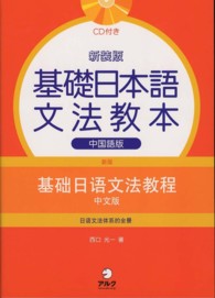 基礎日本語文法教本 〈中国語版〉 （新装版）