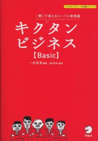 キクタンビジネス〈Ｂａｓｉｃ〉 - 聞いて覚えるコーパス単熟語 アルクの「グローバル英語」シリーズ