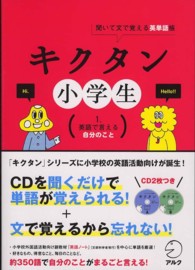 キクタン小学生〈１〉英語で言える自分のこと―聞いて文で覚える英単語帳