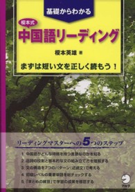榎本式中国語リーディング―基礎からわかる