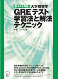 大学院留学ＧＲＥテスト学習法と解法テクニック （新テスト対応版）