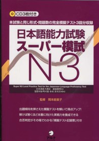 日本語能力試験スーパー模試Ｎ３ - 本試験と同じ形式・問題数の完全模擬テスト３回分収録