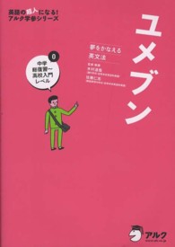 英語の超人になる！アルク学参シリーズ<br> ユメブン〈０〉中学総復習　高校入門レベル―夢をかなえる英文法