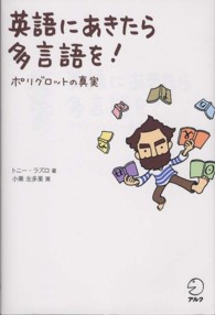 英語にあきたら多言語を！―ポリグロットの真実