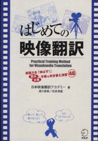 はじめての映像翻訳 - 英語力を「伸ばす！」英日／日英字幕＆吹き替え演習４