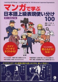 マンガで学ぶ日本語上級表現使い分け１００―Ｎ１‐Ｎ３レベル