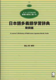 日本語多義語学習辞典　動詞編