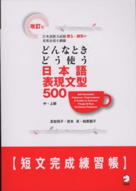 どんなときどう使う日本語表現文型５００ 〈短文完成練習帳〉 - 日本語能力試験Ｎ１～Ｎ３の重要表現を網羅 （改訂版）