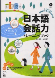 日本語会話力トレーニングブック―ビジネスで必要な発信力を身につけよう！