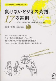 負けないビジネス英語１７の鉄則 - グローバルマインドで外国人をリードする！ アルクの「グローバル英語」シリーズ