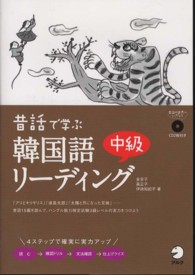 昔話で学ぶ韓国語中級リーディング