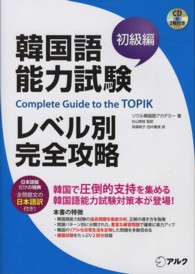 韓国語能力試験レベル別完全攻略 〈初級編〉