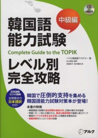 韓国語能力試験レベル別完全攻略 〈中級編〉