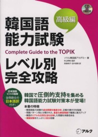 韓国語能力試験レベル別完全攻略　高級編