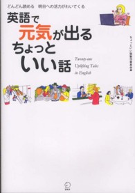 英語で元気が出るちょっといい話―どんどん読める、明日への活力がわいてくる