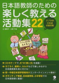 日本語教師のための楽しく教える活動集２２ - 子ブタの日本語お道具箱